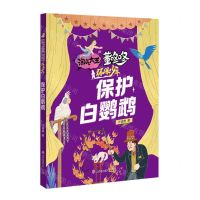 [N]保护白鹦鹉/环保少年/淘气大王董咚咚-9787558567995