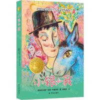 [N]小银和我(精选版)/小译林国际大奖童书-9787544795166