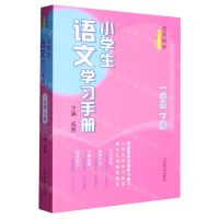 [N]小学生语文学习手册(1下)/名师伴学-9787570118250