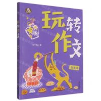 [N]玩转作文(想象篇)/王一梅童书-9787530771624