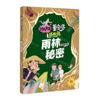 [N]雨林秘密/环保少年/淘气大王董咚咚-9787558568015
