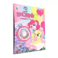 [N]小马宝莉梦幻舞会手链换装手工书-9787115610102