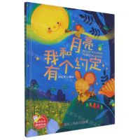 [N]我和月亮有个约定(精)-9787534098994