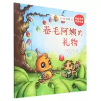 [N]卷毛阿姨的礼物/好奇的维西-9787530773833