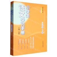 [N]小学生语文学习手册(3下)/名师伴学-9787570124923