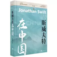 [N]斯威夫特在中国(精)-9787511743558