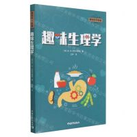 [N]趣味生理学/趣味科学新编-9787515368535