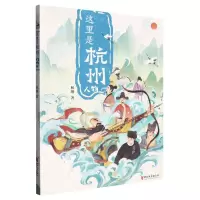 [N]这里是杭州(人物)-9787533967970