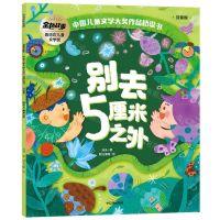 [N]别去5厘米之外(注音版)/金色故事中国儿童文学大奖作品桥梁书-9787521750805