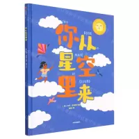 [N]你从星空里来(精)-9787521753486