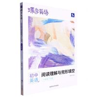 [N]初中英语阅读理解与完形填空(8年级RJ版)/蝶变英语-9787230034937