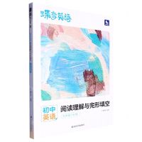 [N]初中英语阅读理解与完形填空(9年级RJ版)/蝶变英语-9787230034944