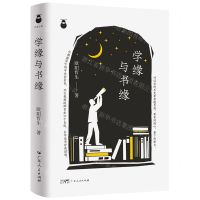 [N]学缘与书缘(精)-9787218164748