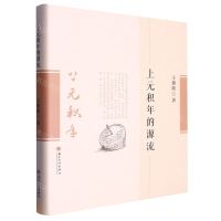 [N]上元积年的源流(精)-9787567241596