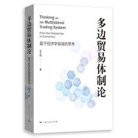 [N]多边贸易体制论(基于经济学视域的思考)-9787208182103