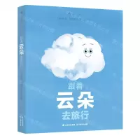 [N]跟着云朵去旅行(精)-9787548951803
