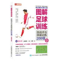 [N]图解足球训练(技战术与体能训练200项视频学习版)-9787115606730
