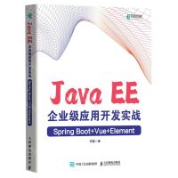 [N]Java EE企业级应用开发实战(Spring Boot+Vue+Element)-9787115610218