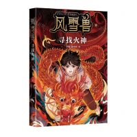 [N]寻找火神/风雪兽-9787513351959