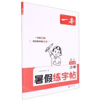 [N]语文(3升4)/小学暑假练字帖-9787210146537