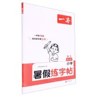 [N]语文(2升3)/小学暑假练字帖-9787210146520