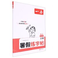 [N]语文(4升5)/小学暑假练字帖-9787210146544