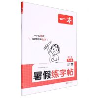 [N]语文(5升6)/小学暑假练字帖-9787210146551