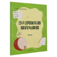 [N]少儿民族乐器探究与体验/乡村学校少年宫拓展性课程系列-9787517854425