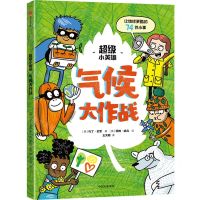 [N]气候大作战/超级小英雄-9787521739572