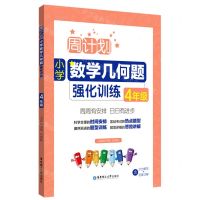 [N]小学数学几何题强化训练(4年级)/周计划-9787562871101