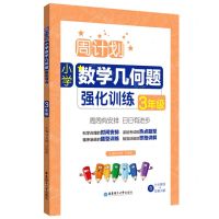 [N]小学数学几何题强化训练(3年级)/周计划-9787562871095