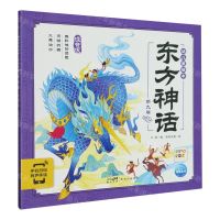 [N]东方神话幼儿美绘本(第9卷注音版智能点读)-9787558338328