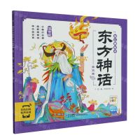 [N]东方神话幼儿美绘本(第3卷注音版智能点读)-9787558338250