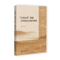 [N]古文运动叙述与中国文学现代转型-9787522805191