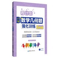 [N]小学数学几何题强化训练(6年级)/周计划-9787562871125