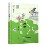 [N]趣说楚汉争雄/朵狸讲历史故事-9787571116910