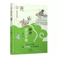 [N]趣说楚汉争雄/朵狸讲历史故事-9787571116910