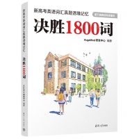 [N]新高考英语词汇真题语境记忆(决胜1800词)-9787302622642