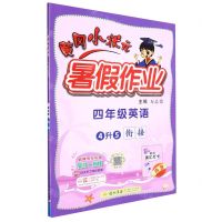 [N]四年级英语(4升5衔接)/黄冈小状元暑假作业-9787508862095
