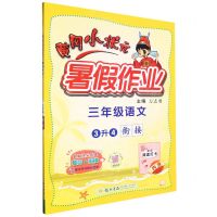 [N]三年级语文(3升4衔接)/黄冈小状元暑假作业-9787508861913