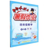 [N]四年级数学(4升5衔接)/黄冈小状元暑假作业-9787508862385