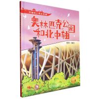 [N]奥林匹克公园和北中轴(精)/中轴线上的北京城-9787530165072