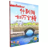 [N]什刹海和万宁桥(精)/中轴线上的北京城-9787530165058