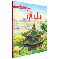 [N]景山(精)/中轴线上的北京城-9787530165041