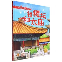 [N]社稷坛和太庙(精)/中轴线上的北京城-9787530165027