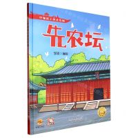 [N]先农坛(精)/中轴线上的北京城-9787530164983