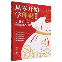 [N]从零开始学理财(小白的财务自由入门课实操版)-9787301339183