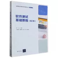 [N]软件测试基础教程(软件工程第2版)/高等院校计算机科学与技术丛书-9787302629825