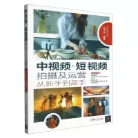 [N]中视频+短视频拍摄及运营从新手到高手/从新手到高手-9787302629276