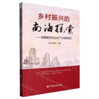 [N]乡村振兴的南海探索--金融服务农业全产业链新模式-9787522014579